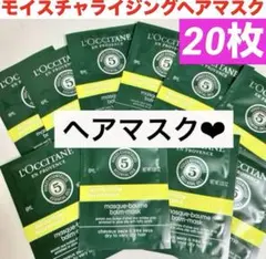 モイスチャライジングヘアマスク★しっとりうるおい★サンプル★ロクシタンのサムネイル