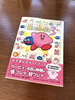 【美品】星のカービィ3 攻略本