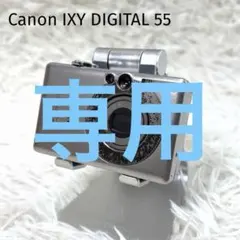 値下げ！Canon IXY DIGITAL 55 本体と充電器 作動確認済み 値下げ！Canon IXY DIGITAL 55 本体と充電器 作動確認済み