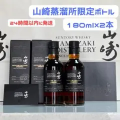 サントリー　山崎蒸溜所限定ウイスキー　180ml×2本のサムネイル