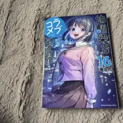 幼馴染とはラブコメにならない16