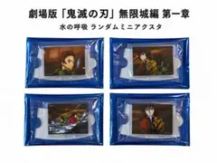 鬼滅の刃 無限城編 ミニアクスタ 4個セット 義勇 炭治郎