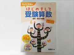 はじめまして受験算数 図形・場合の数編