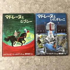 ★美品★マドレーヌとジプシー／マドレーヌといたずらっこ　2冊セット