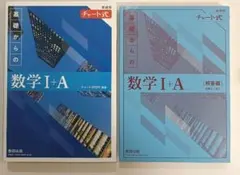 青チャート　基礎からの　数学 I + A & 解答編 セット