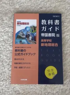 高校教科書ガイド 帝国書院版 高等学校 新地理総合