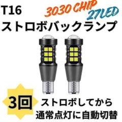 T15 T16 LED バルブ ストロボ バックランプ テールランプ 爆光 3回のサムネイル