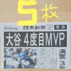 大谷翔平4度目MVP　号外5枚　美品‼️
