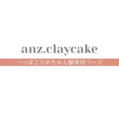 へっぽこりかちゅん様専用ページ