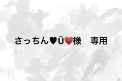 さっちん♥Ü♥様　専用