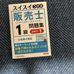 スイスイうかる販売士(リテールマーケティング)1級問題集 part1 - メルカリ