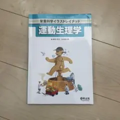 運動生理学
