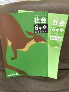 2026年最新】四谷大塚予習シリーズ社会6年の人気アイテム - メルカリ