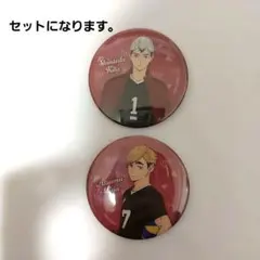 ハイキュー!!缶バッジ　宮侑　北信介