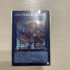 遊戯王　鉄獣式撃滅兵装Mouser トライブリゲードマウザー　シークレット