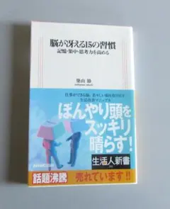 脳が冴える15の習慣 記憶・集中・思考力を高める