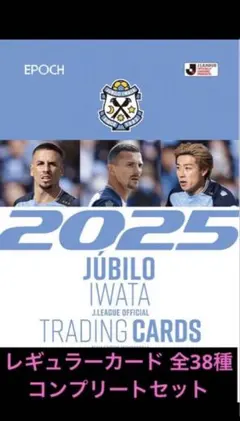 ジュビロ磐田トレーディングカード 2025年 全38種セット