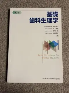 2026年最新】基礎歯科生理学 第7版の人気アイテム - メルカリ