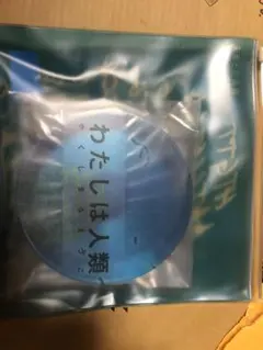 やくしまるえつこ