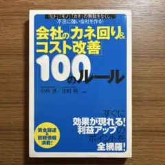 会社の「カネ回り&コスト改善」100のルール 「ヒト」「モノ」「カネ」の無駄を…