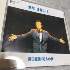 さだまさし II 関白宣言/防人の詩 CD