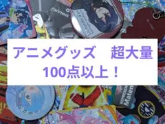 【限定値下げ】アニメグッズ　大量　まとめ売り　100点以上