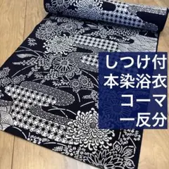 しつけ付き 本染浴衣 コーマ 反物 注染 型染 藍染 紺 単色 東京本染 小