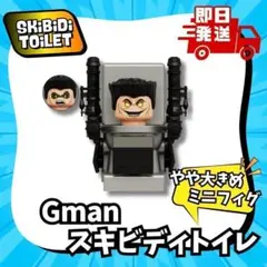 Gマン　GーMANスキビディトイレ　レゴ互換　匿名配送　即日投函　ジーマンｇt