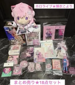 H*n様 【当日発送】 数量限定版 博衣こより 活動3周年記念 グッズ