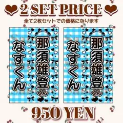 キンブレシート 「那須雄登」 既製品 2枚セット ♡即購入、即発送◎