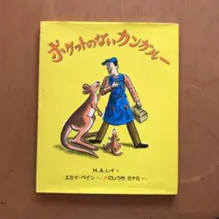 ポケットのないカンガルー