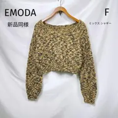 新品同様 EMODA ミックス シャギー ニット F ショート丈 イエロー