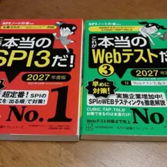 これが本当のSPI3だ! 　Webテストだ！　2027年度版 　２冊セット