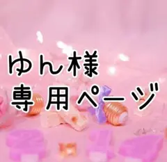 【ゆん様】専用ページ 2点