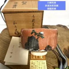 黒茶碗 神苑之森 谷古石香造 共箱 抹茶碗 茶道具（19y） - メルカリ