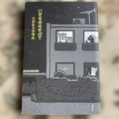 いきもののすべて フジモトマサル 青幻舎　T23