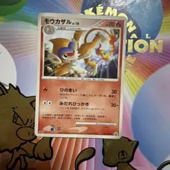 ポケモンカード モウカザル LV.18のサムネイル