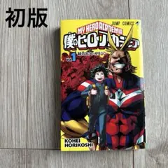 僕のヒーローアカデミア 1巻　初版
