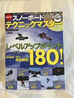 スノーボード　テクニックマスター　DVD付き　How to本