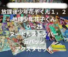 地縛少年花子くん 0〜22巻➕画集➕特典 漫画全巻 全巻セット - メルカリ