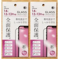 iPhone14/13/13Pro 専門設計で全面保護ガラスフィルム 2枚セット