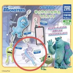 【モンスターズ・インク】ゆらゆらつながるマスコット ランドール