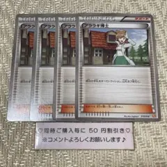 【24690】ポケモンカード　アララギ博士　サポート　BKW 2012年　４枚のサムネイル