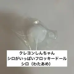 クレヨンしんちゃん　シロがいっぱいフロッキードール　シロ　わたあめ