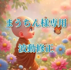 まうちん様専用