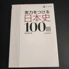 実力をつける日本史100題 改訂第3版