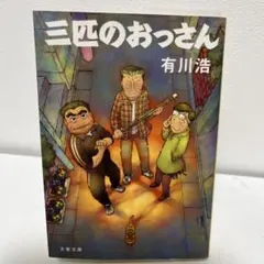 三匹のおっさん