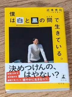 2026年最新】僕は白と黒の間で生きている。の人気アイテム - メルカリ