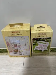 シルバニアファミリー 赤ちゃんベッド ふたり乗りベビーカー