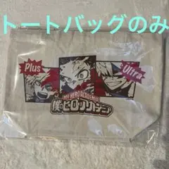ジャンプフェスタ　僕のヒーローアカデミア　スペシャルセット　トートバッグ